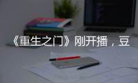 《重生之門》剛開播，豆瓣即出現了大量差評，理由都出奇一致