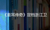 《重耳傳奇》定檔浙江衛視 王龍華演繹春秋霸主