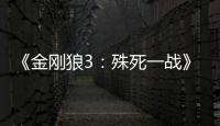 《金剛狼3：殊死一戰》狼叔17年終謝幕 新老兩代金剛狼血戰