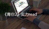 《青你2》實力reader秦牛正威，公演舞臺朗誦能力更上一層樓