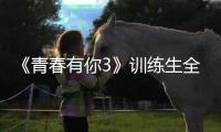 《青春有你3》訓練生全開麥初舞臺引熱議