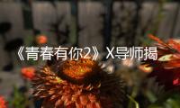 《青春有你2》X導(dǎo)師揭曉 林宥嘉助力訓(xùn)練生唱功突進(jìn)