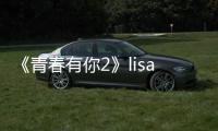 《青春有你2》lisa示范舞蹈動作，優(yōu)美的舞姿，讓大家驚嘆不已