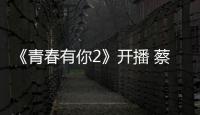 《青春有你2》開播 蔡徐坤自我調侃：打籃球只是我的愛好