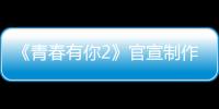 《青春有你2》官宣制作人蔡徐坤 其他團員是什么反應？