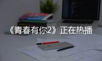 《青春有你2》正在熱播，快來選秀節目學習一下練習生們的對事心態