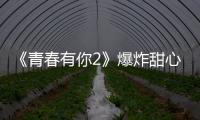 《青春有你2》爆炸甜心安琦拿下C位，舞蹈實力比孔雪兒高出不少