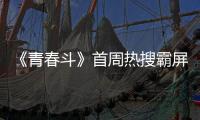 《青春斗》首周熱搜霸屏 “廣義青春”真實還原社會議題