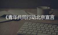 《青年共同行動北京宣言》發布