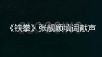 《鐵拳》張靚穎填詞獻聲推廣曲 新人許馨文獻唱