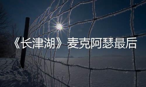 《長津湖》麥克阿瑟最后臺詞是什么意思 長津湖信號彈里是硫酸嗎