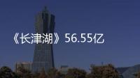 《長津湖》56.55億！還差3500萬奪冠，但白百何這部大片殺來了