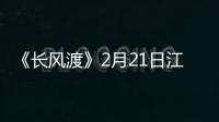 《長風(fēng)渡》2月21日江蘇衛(wèi)視播出 白敬亭宋軼上演雙向奔赴