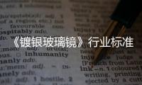 《鍍銀玻璃鏡》行業標準審查會議在杭州召開,行業資訊