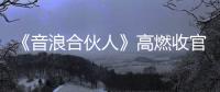 《音浪合伙人》高燃收官，袁婭維溫柔獻唱《故鄉的云》