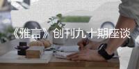 《雅言》創刊九十期座談會暨《胡言詞典》新書發布會舉行