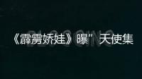 《霹靂嬌娃》曝”天使集結“預告全球性戰斗天使組織揭開神秘面紗