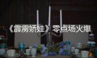 《霹靂嬌娃》零點場火爆開啟 “嬌娃”組團看嬌娃美艷四射