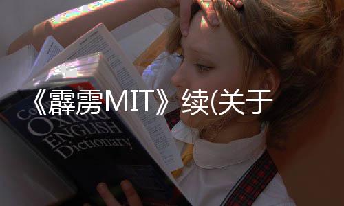 《霹靂MIT》續(關于《霹靂MIT》續簡述)