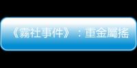 《霧社事件》：重金屬搖滾出草行動？閃靈與殖民統治之歷史記憶