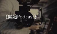 《開始Podcast》：與別人一起主持，相較於單獨主持的優勢是什麼？