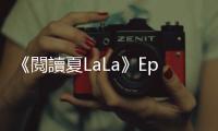 《閱讀夏LaLa》Ep. 39：《世界就是這樣結束的》，思考世界末日的積極意義