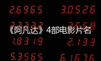 《阿凡達》4部電影片名曝光，等了10年的續集終于來了