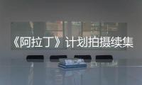 《阿拉丁》計劃拍攝續集 制片：期待原班人馬回歸