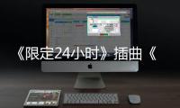 《限定24小時》插曲《我以為》MV曝光 潘霜霜唱盡女主虐心愛戀