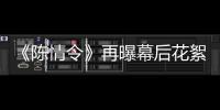 《陳情令》再曝幕后花絮 網友追劇太上頭跪唱征服