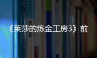 《萊莎的煉金工房3》前往更高的境界成就怎么完成