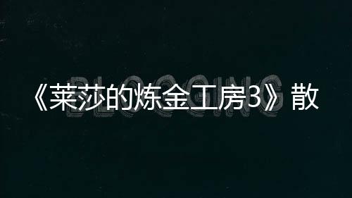 《萊莎的煉金工房3》散命花在哪獲得