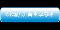 《老炮兒》首映 李易峰走心“小炮兒”獲肯定【娛樂新聞】風尚中國網