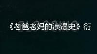 《老爸老媽的浪漫史》衍生劇曝主演合影