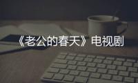 《老公的春天》電視劇