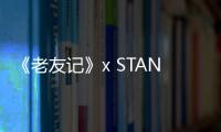 《老友記》x STANCE 全新聯(lián)名系列潮襪正式公布