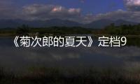 《菊次郎的夏天》定檔9月25日曝雙重驚喜