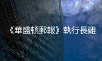 《華盛頓郵報》執行長難止虧損又爆新聞倫理醜聞，專家：恐難逃去職