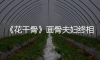 《花千骨》畫骨夫婦終相見 桃花羹再掀刷屏熱【娛樂新聞】風尚中國網