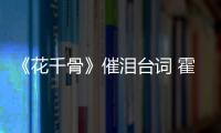 《花千骨》催淚臺詞 霍建華趙麗穎大玩錐心虐戀【娛樂新聞】風尚中國網(wǎng)