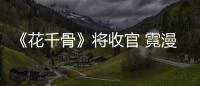 《花千骨》將收官 霓漫天李純演技獲贊【娛樂新聞】風尚中國網