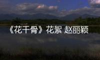 《花千骨》花絮 趙麗穎受虐霍建華成吐血狂魔【娛樂新聞】風(fēng)尚中國網(wǎng)