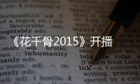 《花千骨2015》開播 網友：馬可終于等到你【娛樂新聞】風尚中國網