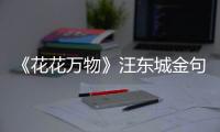 《花花萬物》汪東城金句頻出是哪一期？嘉賓都有誰？