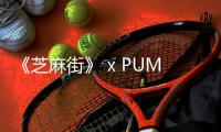 《芝麻街》 x PUMA 2019 全新聯(lián)名 50 周年系列本月登陸