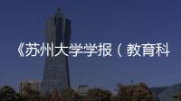 《蘇州大學學報（教育科學版）》開局良好：<br>二次文獻轉載率達40%