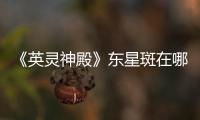 《英靈神殿》東星斑在哪里出沒