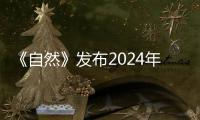 《自然》發布2024年值得關注七大技術  中國科學家研究成果首次入選