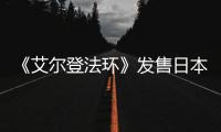 《艾爾登法環》發售日本公司放假四天 給員工過一周目