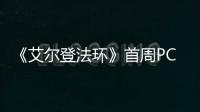 《艾爾登法環》首周PC銷量超500萬：新補丁發布性能大改善、好評暴增